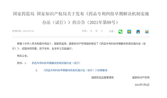 国家药监局 国家知识产权局关于发布《药品专利纠纷早期解决机制实施办法（试行）》的公告（2021年第89号）