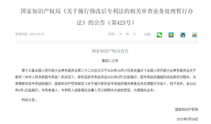 国家知识产权局《关于施行修改后专利法的相关审查业务处理暂行办法》的公告（第423号）